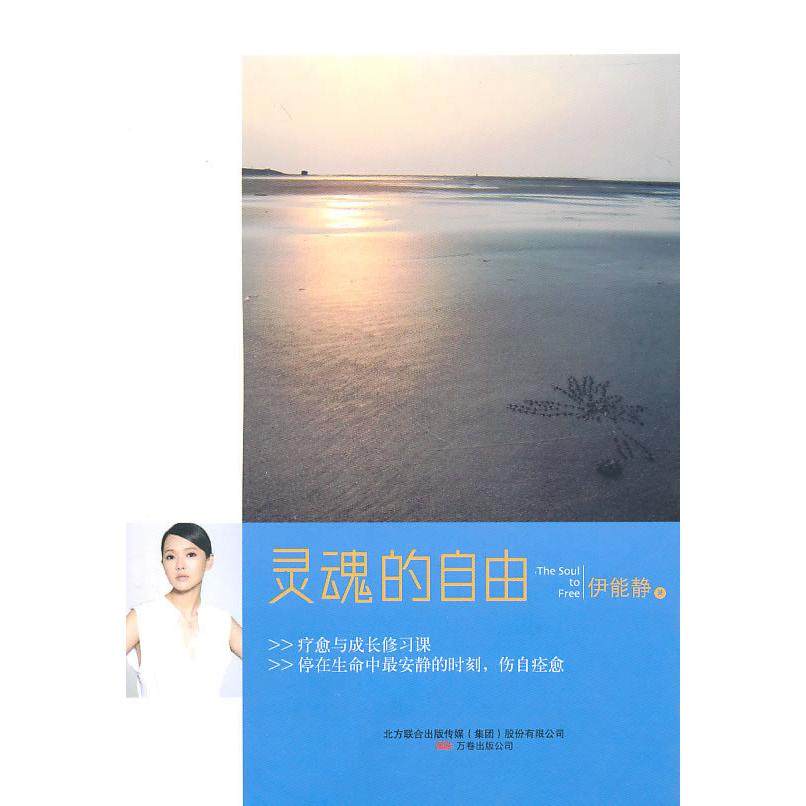 【正版图书】灵魂的自由伊能静著万卷出版社9787547011980