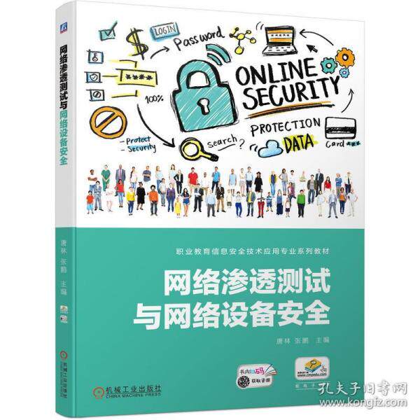 【正版书籍】网络渗透测试与网络设备安全唐林张鹏机械工业出版社
