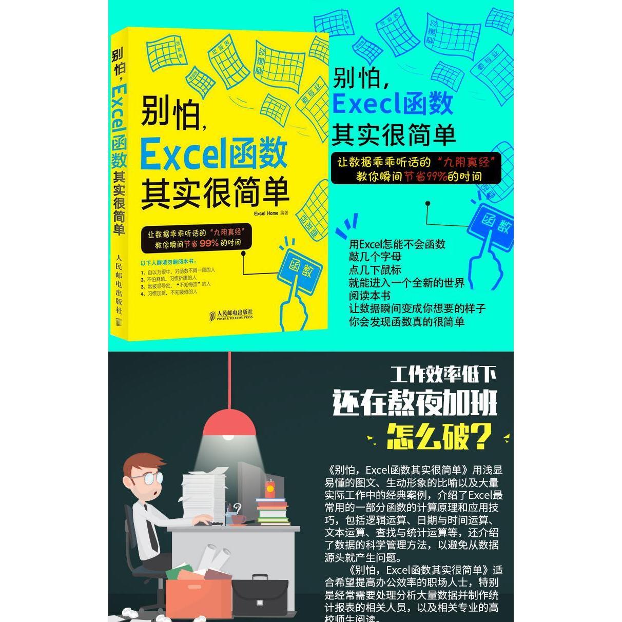【正版书】别怕Excel函数其实很简单2ExcelHome人民邮电出版社