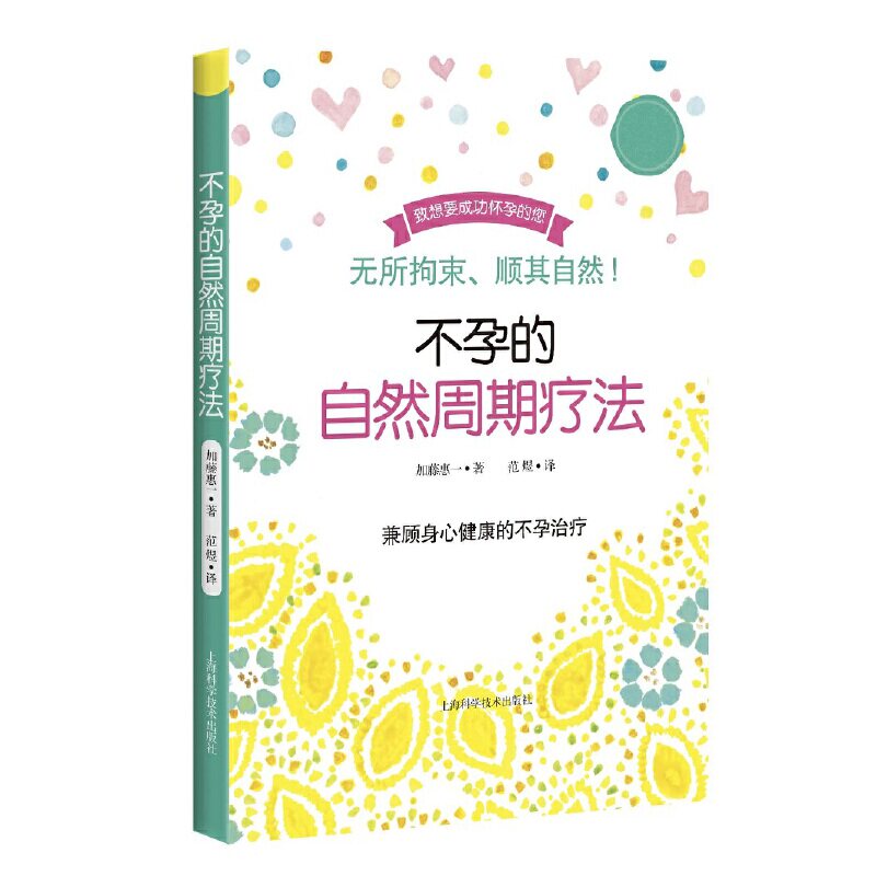 【正版书籍】的自然周期疗法加藤惠一著范煜译上海科学技术出版社