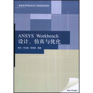 【正版书籍】ANSYSWorkbench设计与优化李兵著清华大学出版社9787302182115
