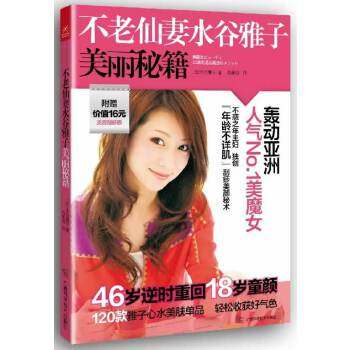 【保正版】不老仙妻水谷雅子美丽秘籍日水谷雅子著广西科学技术出版社9787555100720