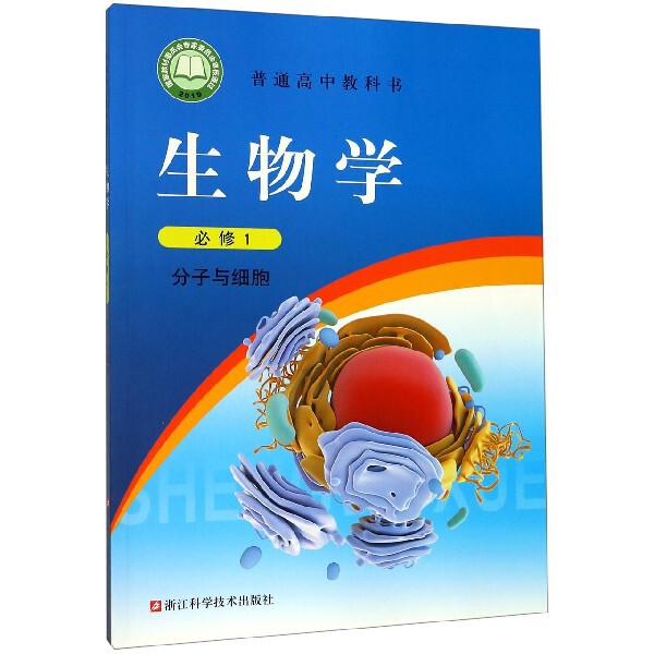 【正版书籍】生物学普通高中教科书浙江科学技术出版社浙江科学技术出版社