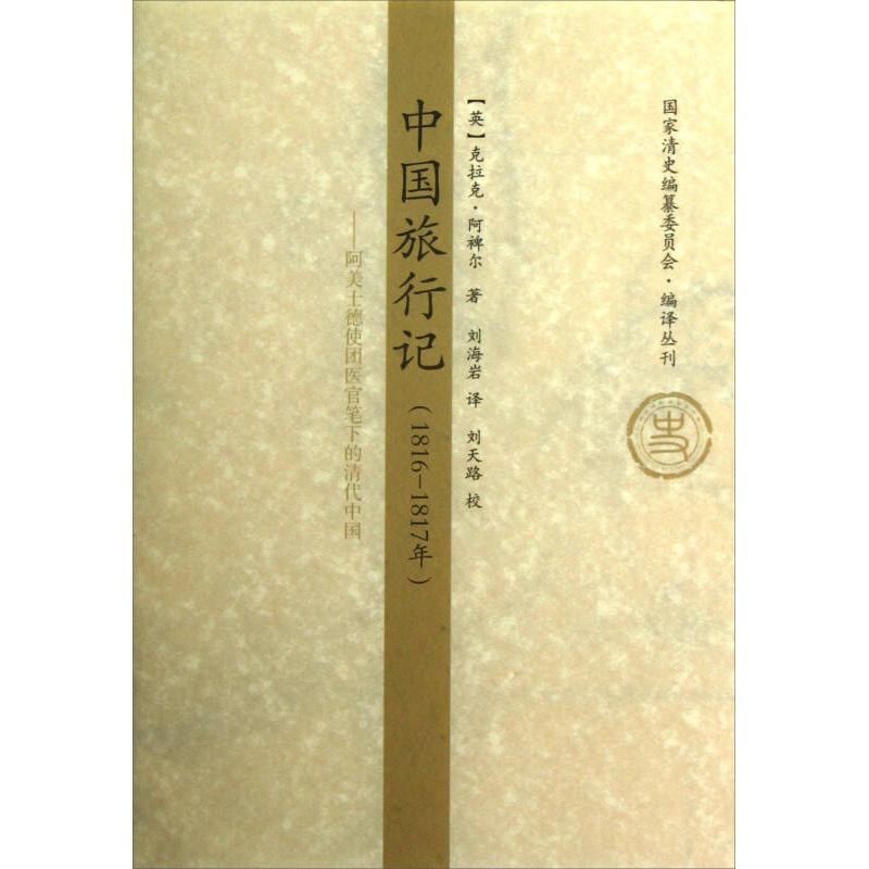 正版书籍|中国旅行记18161817年阿美士德使团医官笔下的清代中国英阿裨尔上海古籍出版社9787532566563