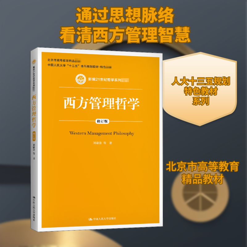 【正版书籍】西方管理哲学刘敬鲁中国人民大学出版社