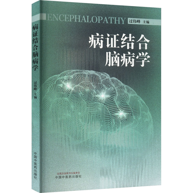 【正版书籍】病结合脑病学过伟峰主中国医出版社9787513283212