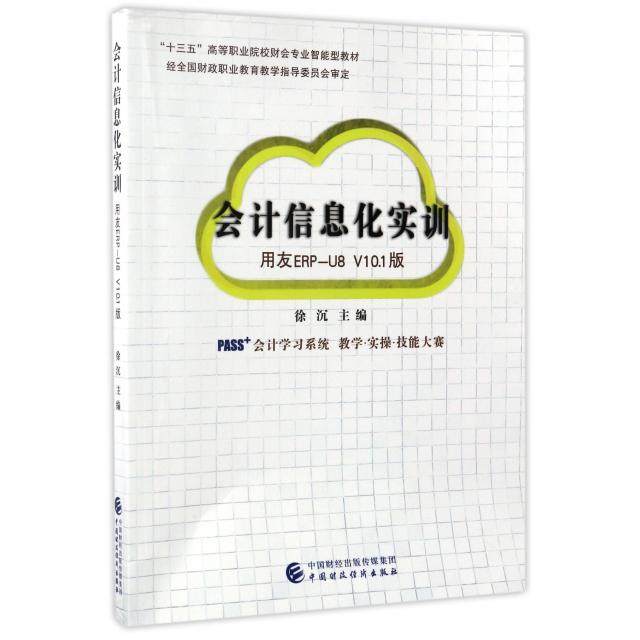 【正版书籍】会计信息化实训用友ERPU8V101版徐沉中国财政经济出版社