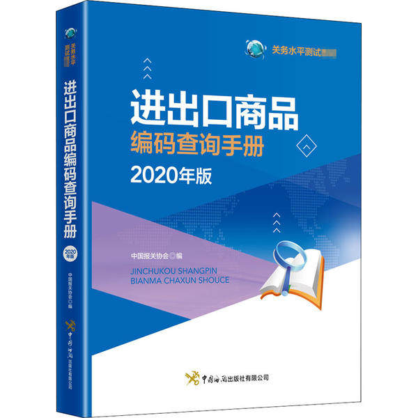 【正版书籍】进出口商品编码查询手册中国报关协会中国海关出版社