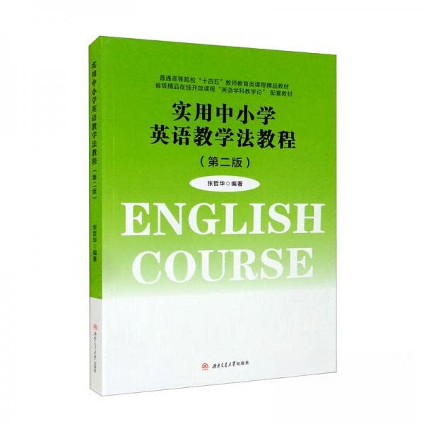 【保正版】实用中小学英语教学法教程张哲华著西南交通大学出版社9787564386818