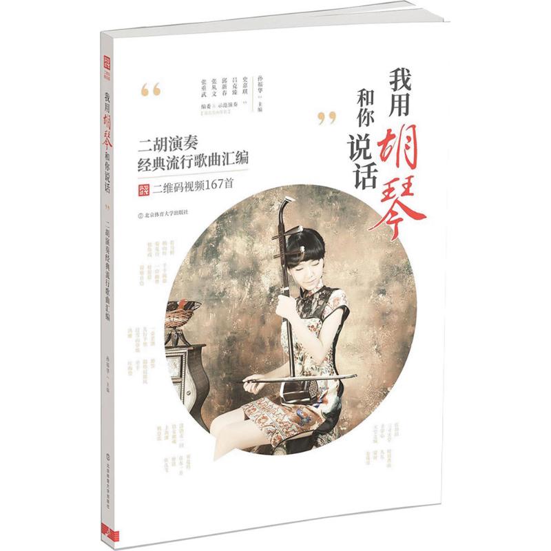 【正版图书】我用胡琴和你说话二胡演奏经典流行歌曲汇编孙福华编北京体育大学出版社9787564425920