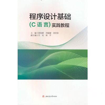 【正版书籍】程序设计基础实践教程刘美香著雷莉霞刘媛媛西南交通大学出版社9787564391645
