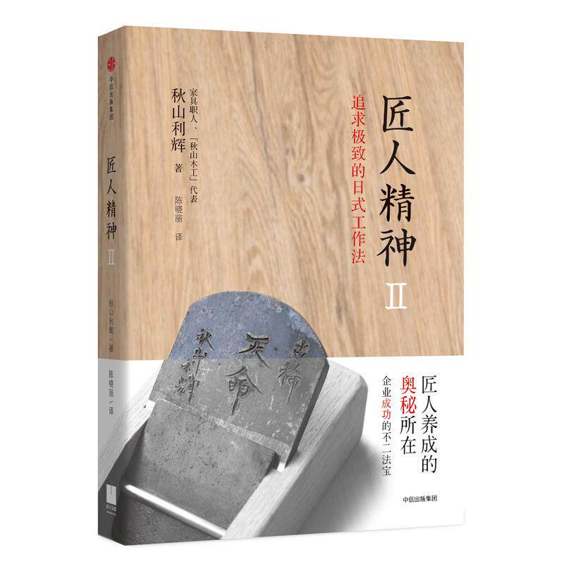 【正版图书】匠人精神2追求的日式工作法日秋山利辉陈晓丽译中信出版社9787508668482