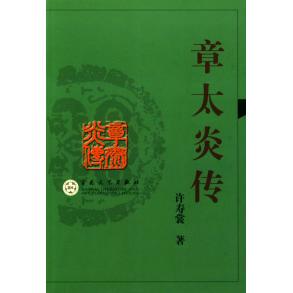 【正版图书】章太炎传许寿裳百花文艺出版社9787530638736