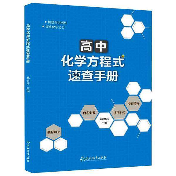 【正版书籍】高中化学方程式速查手册林肃浩浙江教育出版社9787572206368