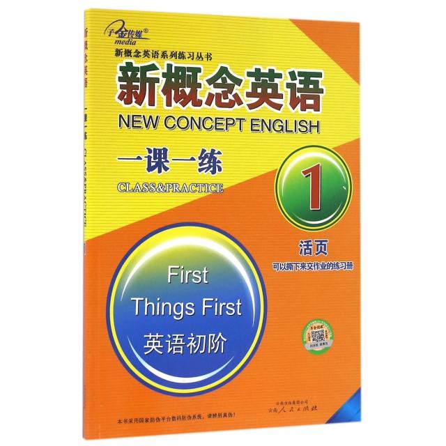 【正版图书】新概念英语一课一练1云南人民出版社编云南人民出版社9787222093812