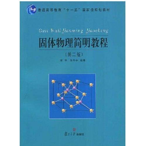 【正版书籍】固体物理简明教程 蒋平徐至中著 复旦大学出版社
