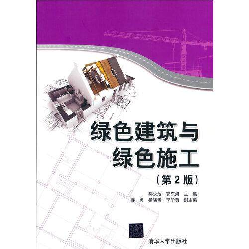 【正版书籍】绿色建筑与绿色施工郝永池郭东海著清华大学出版社9787302571933