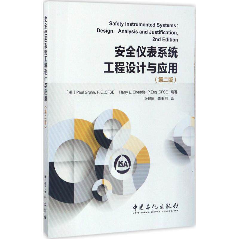 【正版书籍】安全仪表系统工程设计与应用张建国李玉明译PaulGruhnPECFSEHarrLCedie著中国石化出版社