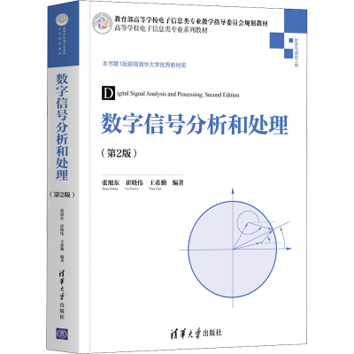 正版图书数字信号分析和处理信息与通信工程第2版高等学校电子信息类专业系列教材崔晓伟王希勤王一玲钟志芳清华大学9787302577805