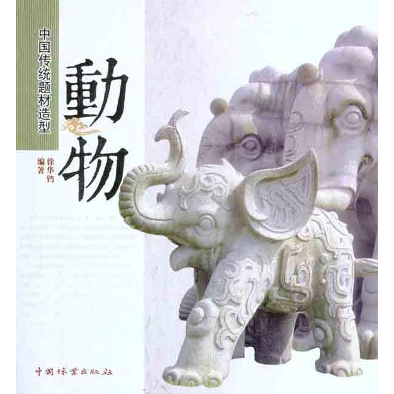 【正版图书】中国传统题材造型动物徐华铛编中国林业出版社