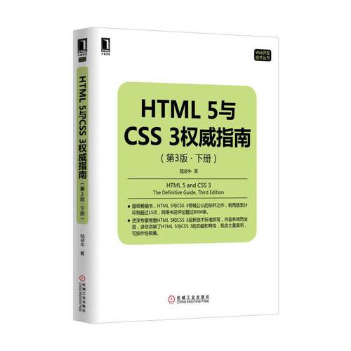 【正版书籍】HTML5与CSS陆凌牛著机械工业出版社