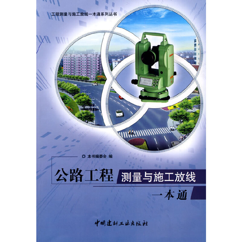【正版书籍】公路工程测量与施工放线一本通 公路工程测量与施工放线一本通委会 中国建材工业出版社 9787802275775