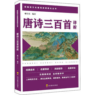 【正版书籍】唐诗三百首详析统编语文教材九年级上册阅读书目喻守真著四川教育出版社9787540872281