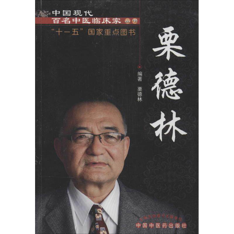 【正版书籍】栗德林中国现代百名中医临床家丛书栗德林中国医出版社9787513218665