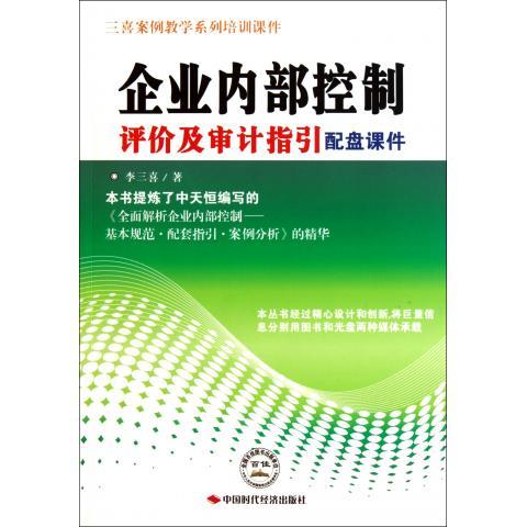 【保正版】企业内部控制评价及审计指引配盘课件李三喜著中国时代经济出版社9787511905093