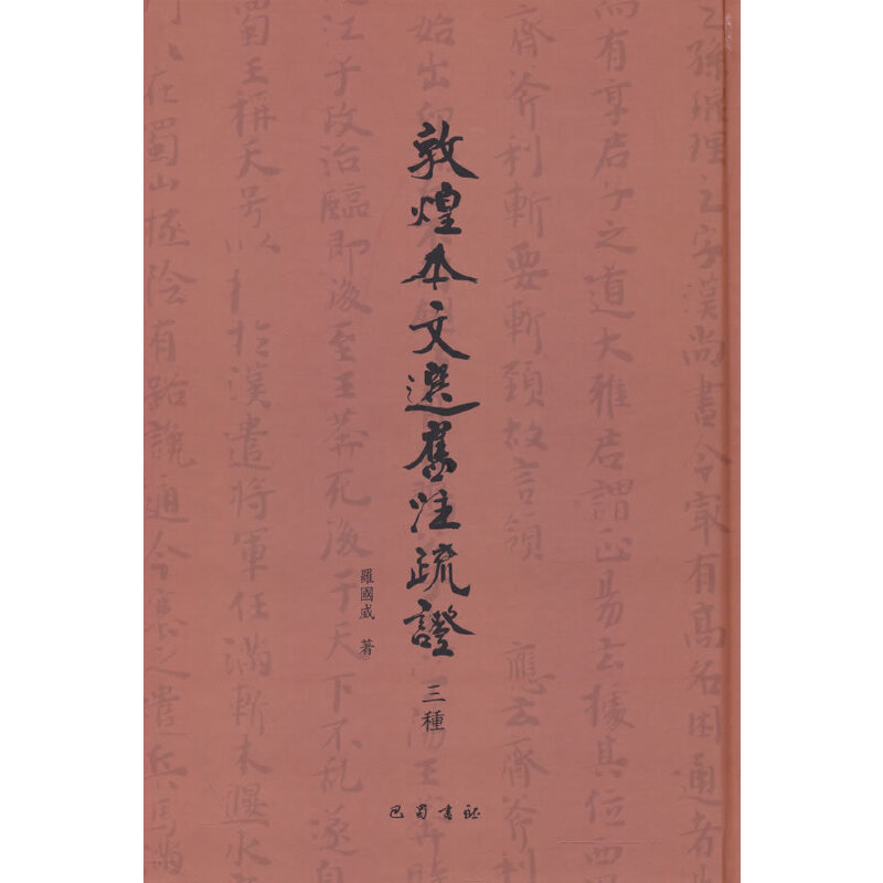 【正版图书】敦煌本文选旧注疏罗国威历史巴蜀书社出版社