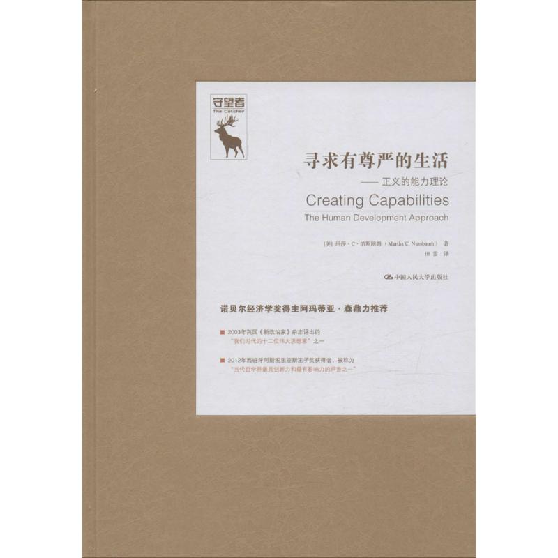 【正版图书】寻求有尊严的生活正义的能力理论美玛莎·C·纳斯鲍姆田雷译书籍中国人民大学出版社