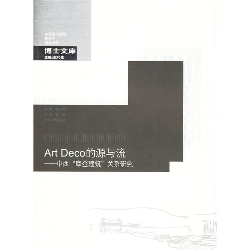 【正版书籍】ArtDeco的源与流中西摩登建筑关系研究许乙弘著东南大学出版社9787564105624