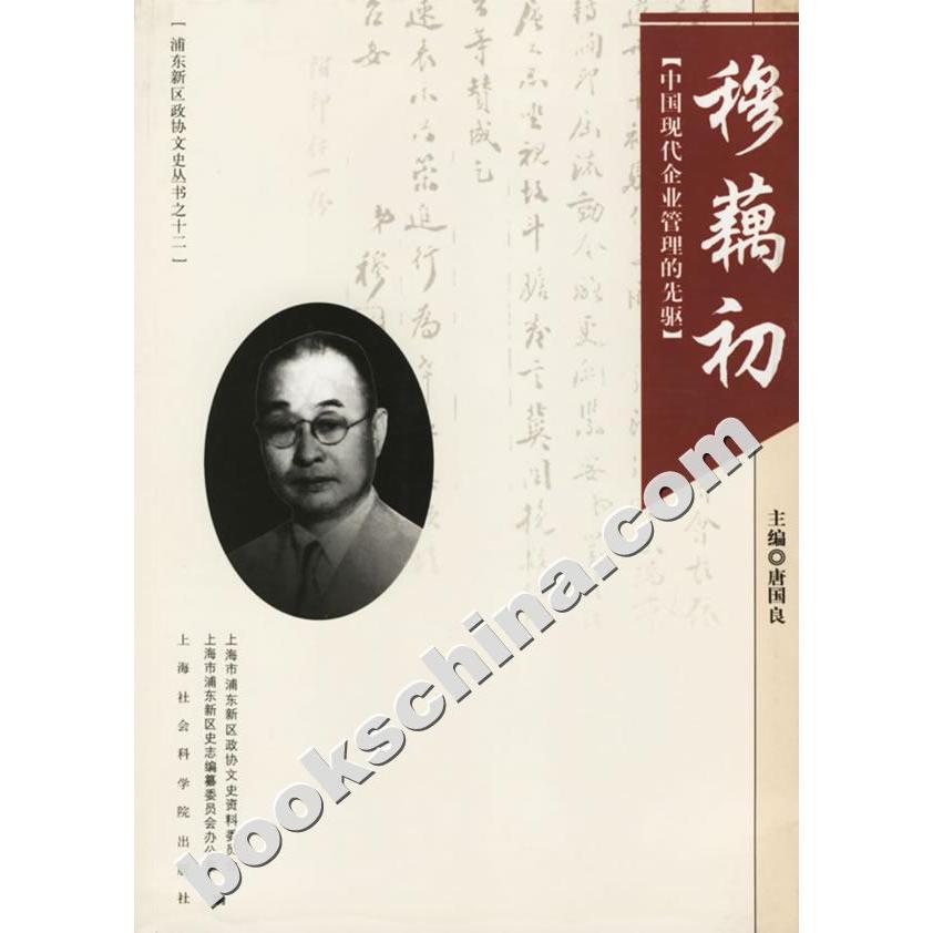 【正版图书】穆藕初中国现代企业管理的先驱唐国良上海社会科学院出版社9787806818749