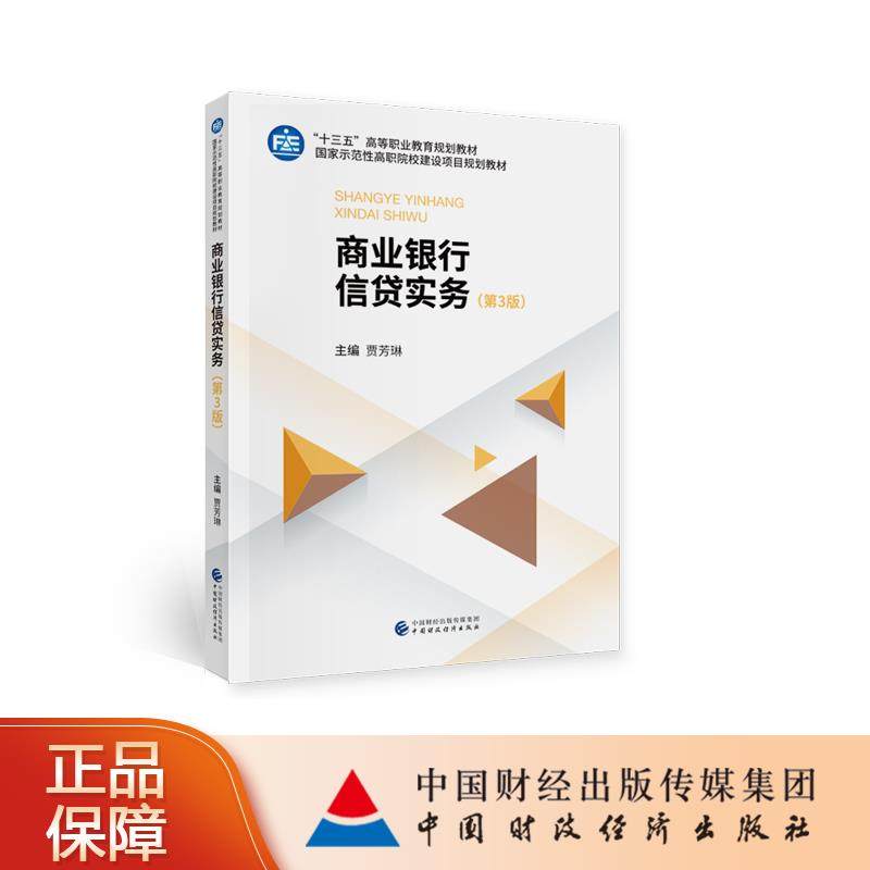 【正版书籍】商业银行信贷实务贾芳琳中国财政经济出版社9787509594964
