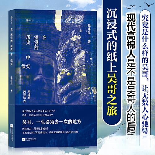 【正版图书】在湮没的历史中微笑柬埔寨吴哥访古张炜晨后浪文学江苏凤凰文艺出版社
