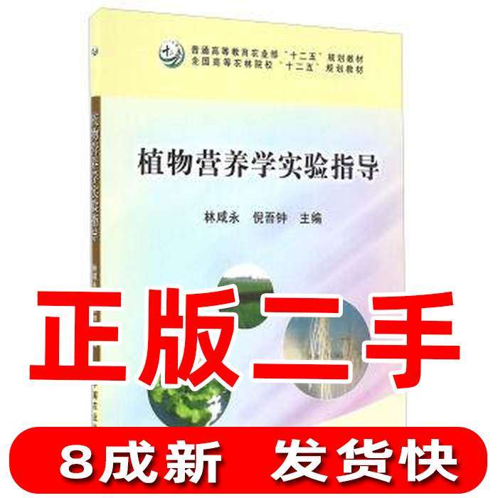 【正版书籍】植物营养学实验指导 林咸永倪吾钟 中国农业出版社