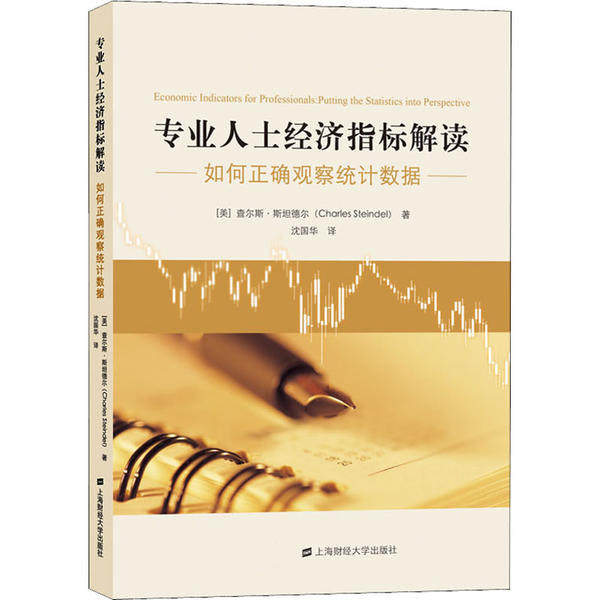 【保正版】专业人士经济指标解读查尔斯斯坦德尔上海财经大学出版社9787564236052
