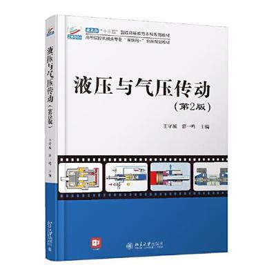 【正版书籍】液压与气压传动王守城容一鸣北京大学出版社9787301319284
