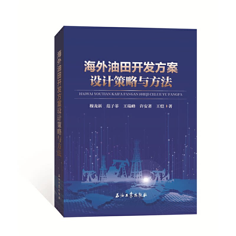 【正版书籍】海外油田开发方案设计策略与方法穆龙新范子菲王瑞峰著石油工业出版社9787518343973