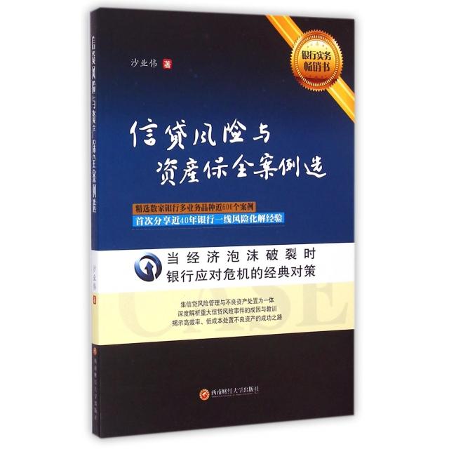 【正版图书】信贷风险与资产保全案例选沙业伟著西南财经大学出版社9787550417984