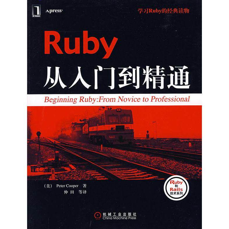 【正版书籍】Ruby从入门到精通库珀著仲田译机械工业出版社