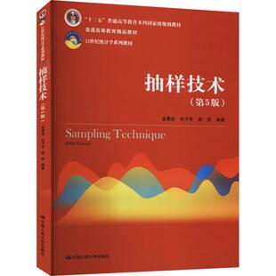 【保正版】抽样技术金勇进杜子芳蒋妍中国人民大学出版社9787300291864