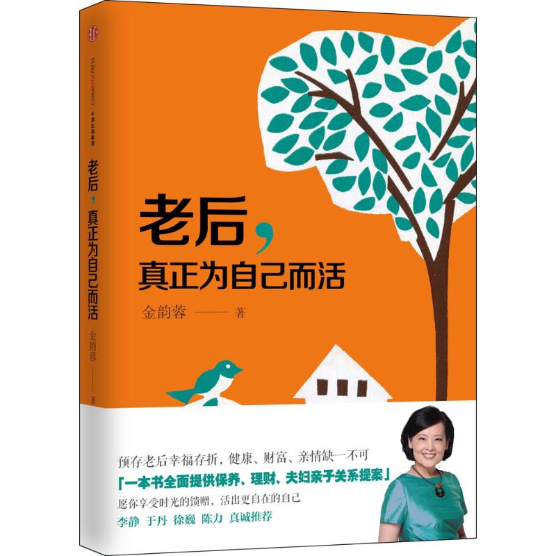 【正版图书】老后真正为自己而活金韵蓉著中信出版社9787508650777