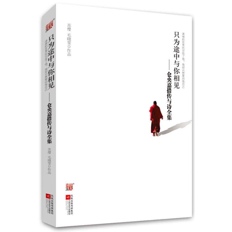 正版图书】只为途中与你相见仓央嘉措传与诗全集苏缨毛晓雯著江苏文艺出版社9787539941226