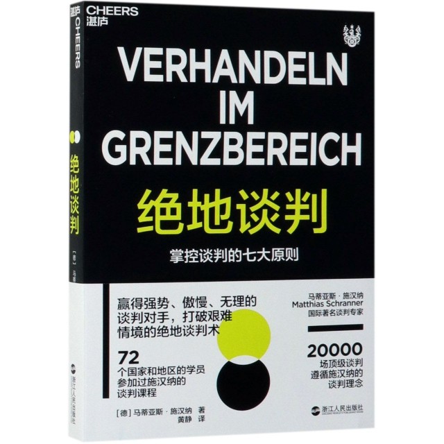 【正版图书】绝地谈判Schranner德马蒂亚斯·施汉纳Matthias黄静译管理书籍浙江人民出版社