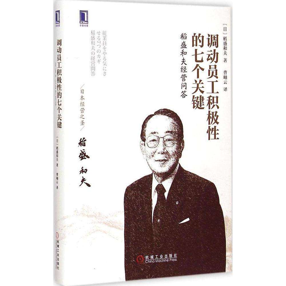 【保正版】调动员工积极的七个关键稻盛和夫经营问答日稻盛和夫曹岫云译机械工业出版社9787111489146