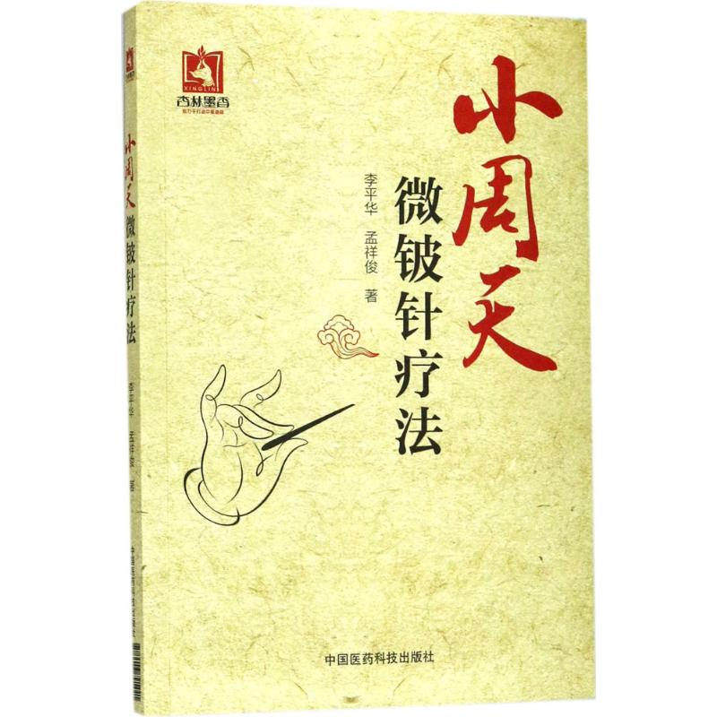 【正版书籍】小周天微铍针疗法李平华孟祥俊中国医药科技出版社9787506791441