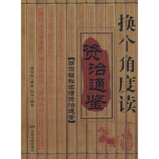 社9787106029838 换个角度读资治通鉴帮你轻松读懂资治通鉴刘烨编著司马光原典中国电影出版 正版 书