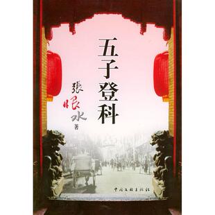【正版图书】五子登科张恨水著中国文联出版社9787505948464