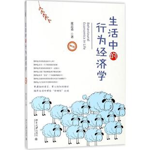 【正版图书】生活中的行为经济学董志勇著北京大学出版社9787301292372